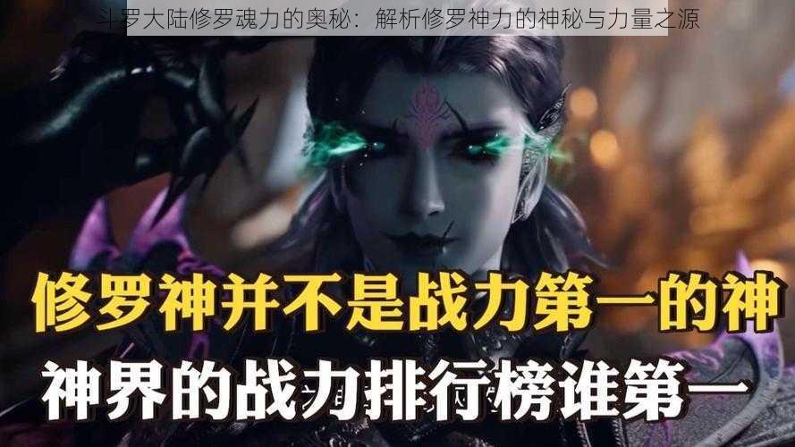 斗罗大陆修罗魂力的奥秘：解析修罗神力的神秘与力量之源