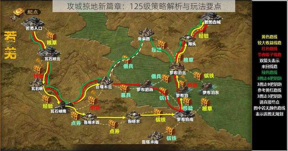 攻城掠地新篇章：125级策略解析与玩法要点