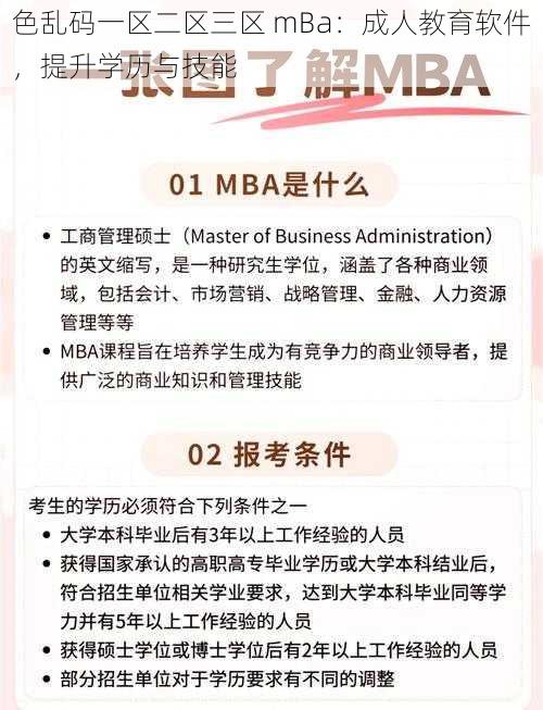 色乱码一区二区三区 mBa：成人教育软件，提升学历与技能