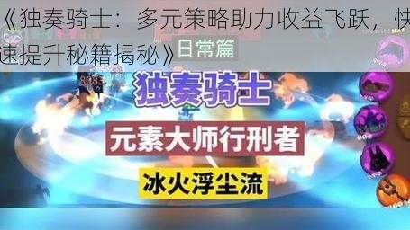 《独奏骑士：多元策略助力收益飞跃，快速提升秘籍揭秘》