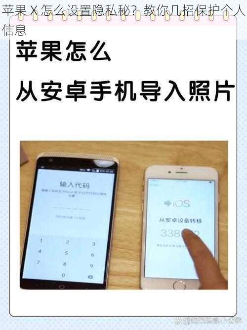 苹果 X 怎么设置隐私秘？教你几招保护个人信息