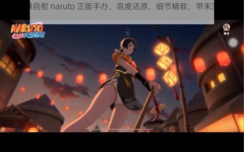 黑土被爆自慰 naruto 正版手办，高度还原，细节精致，带来沉浸式体验