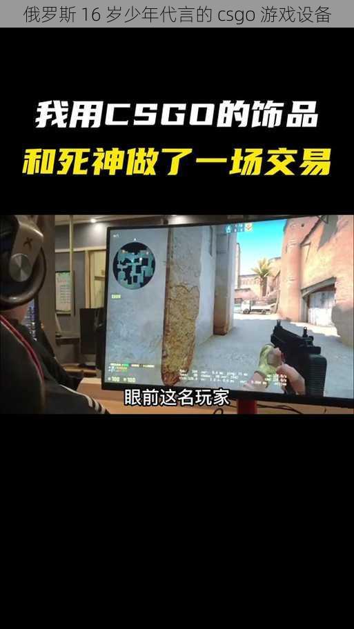 俄罗斯 16 岁少年代言的 csgo 游戏设备