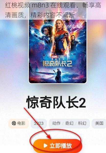 红桃视频 m8n3 在线观看，畅享高清画质，精彩内容不间断