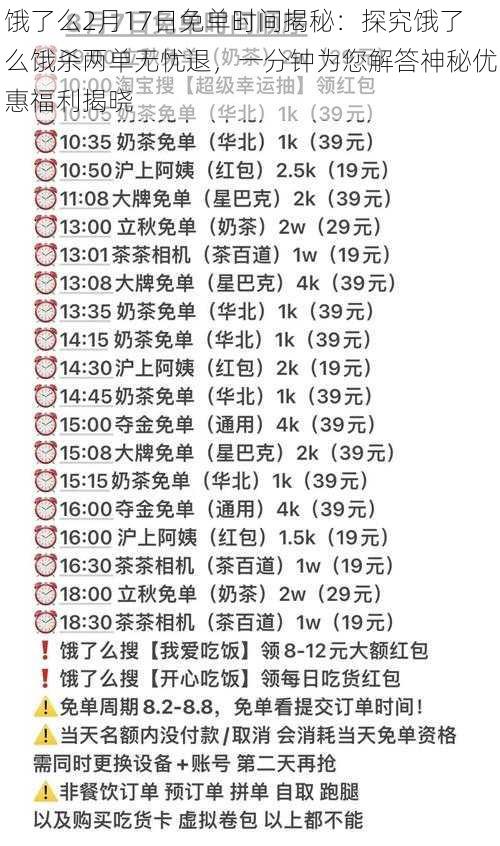 饿了么2月17日免单时间揭秘：探究饿了么饿杀两单无忧退，一分钟为您解答神秘优惠福利揭晓