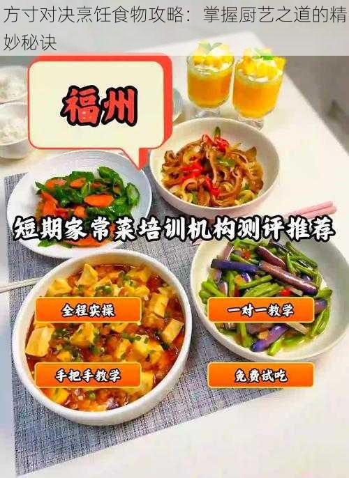 方寸对决烹饪食物攻略：掌握厨艺之道的精妙秘诀