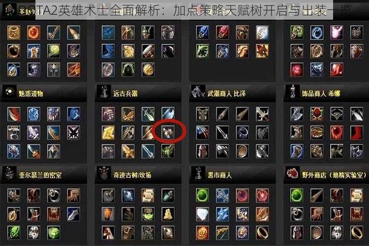 DOTA2英雄术士全面解析：加点策略天赋树开启与出装一览