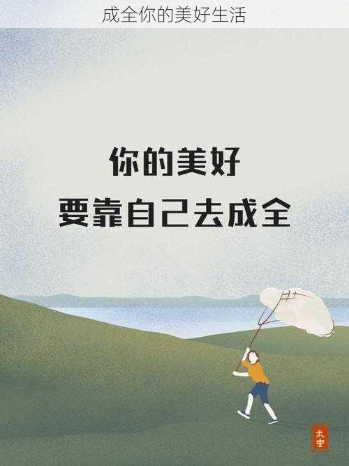 成全你的美好生活