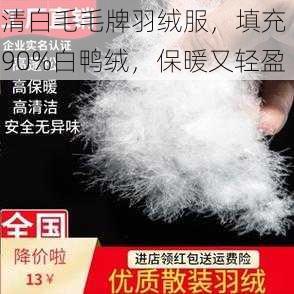 清白毛毛牌羽绒服，填充 90%白鸭绒，保暖又轻盈