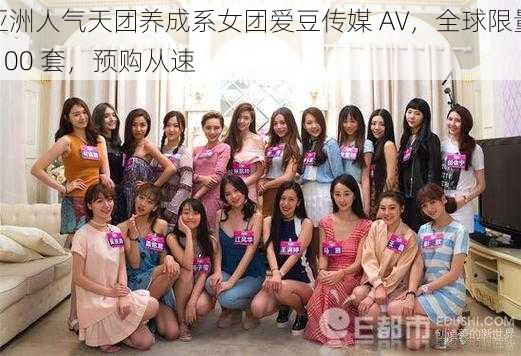 亚洲人气天团养成系女团爱豆传媒 AV，全球限量 100 套，预购从速