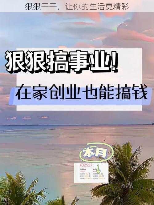 狠狠干干，让你的生活更精彩