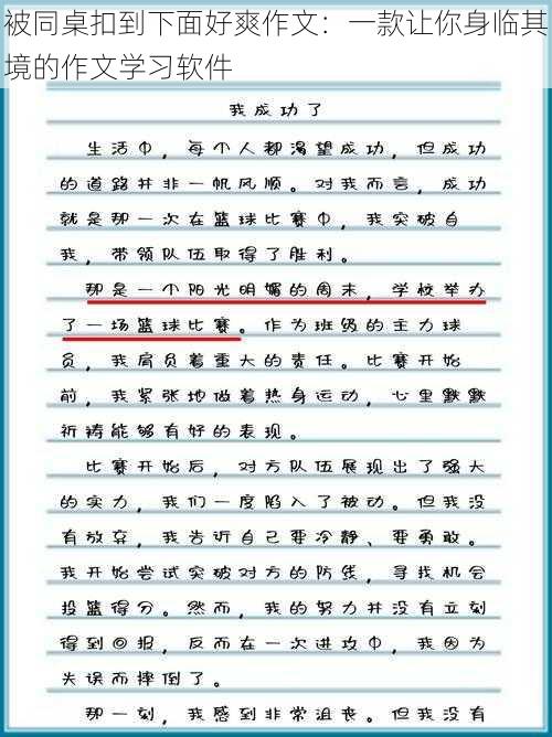 被同桌扣到下面好爽作文：一款让你身临其境的作文学习软件