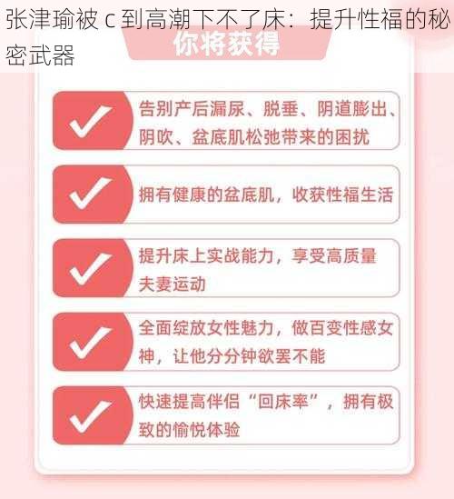 张津瑜被 c 到高潮下不了床：提升性福的秘密武器