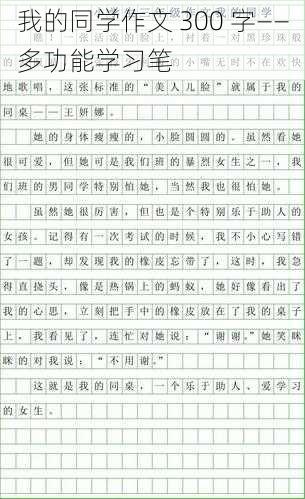 我的同学作文 300 字——多功能学习笔