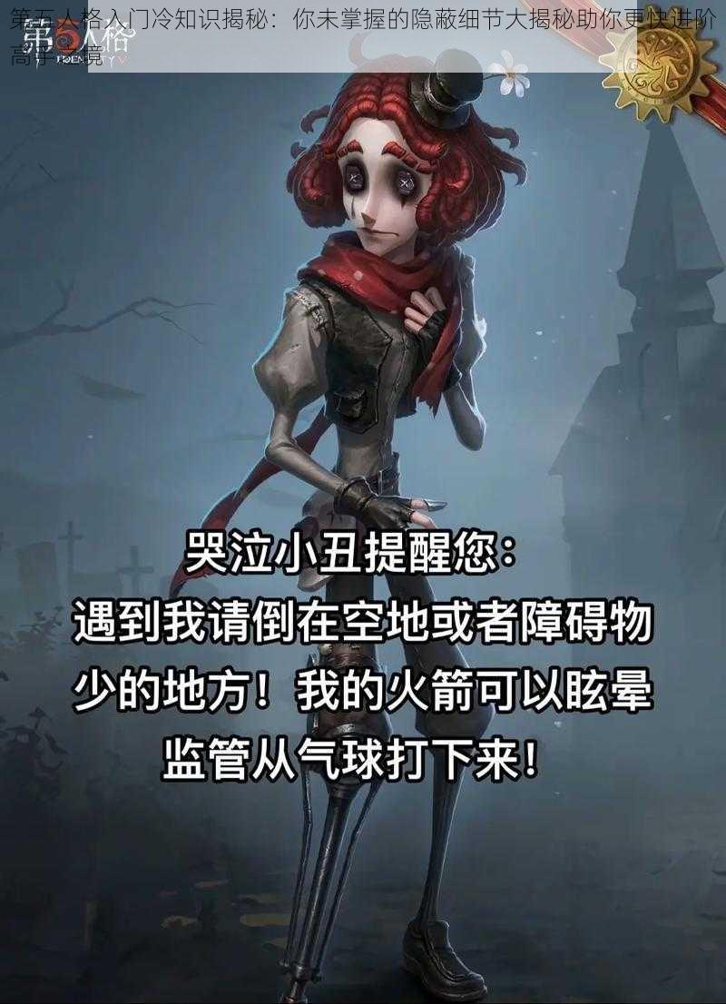 第五人格入门冷知识揭秘：你未掌握的隐蔽细节大揭秘助你更快进阶高手之境