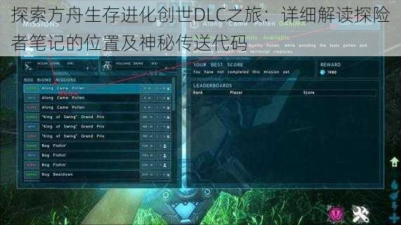 探索方舟生存进化创世DLC之旅：详细解读探险者笔记的位置及神秘传送代码