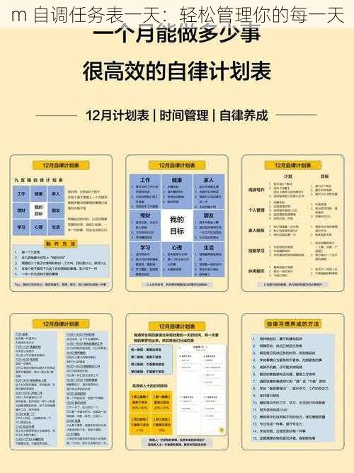 m 自调任务表一天：轻松管理你的每一天