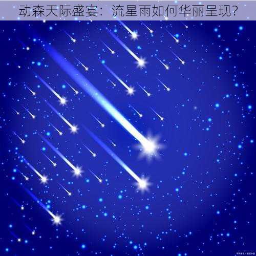 动森天际盛宴：流星雨如何华丽呈现？