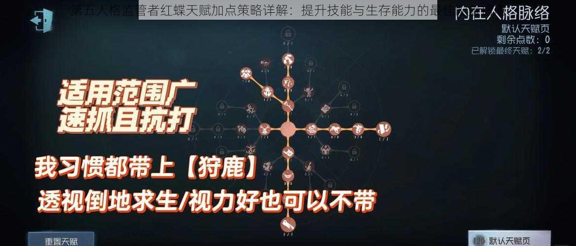 第五人格监管者红蝶天赋加点策略详解：提升技能与生存能力的最佳配置指南