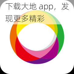 下载大地 app，发现更多精彩