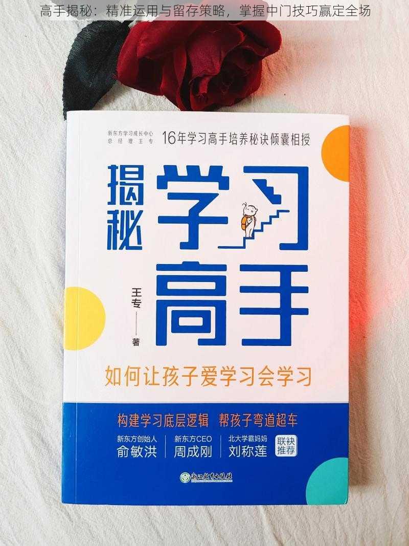 高手揭秘：精准运用与留存策略，掌握中门技巧赢定全场