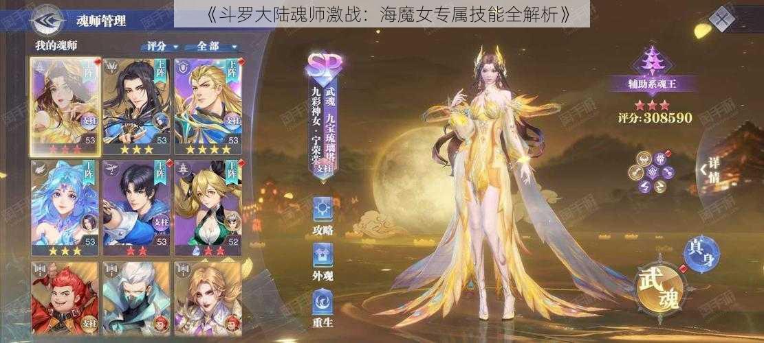 《斗罗大陆魂师激战：海魔女专属技能全解析》