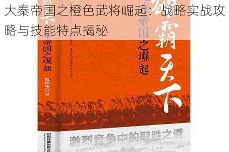 大秦帝国之橙色武将崛起：战略实战攻略与技能特点揭秘