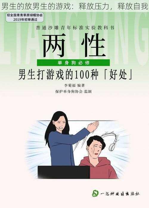 男生的放男生的游戏：释放压力，释放自我