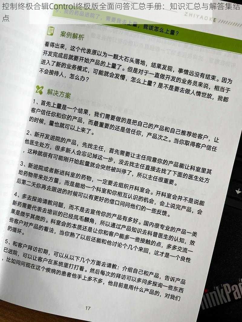 控制终极合辑Control终极版全面问答汇总手册：知识汇总与解答集结点