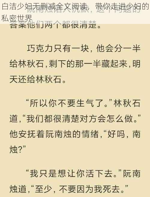 白洁少妇无删减全文阅读，带你走进少妇的私密世界