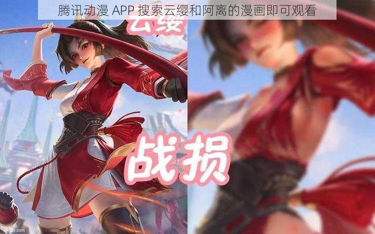 腾讯动漫 APP 搜索云缨和阿离的漫画即可观看