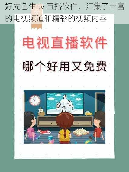 好先色生 tv 直播软件，汇集了丰富的电视频道和精彩的视频内容