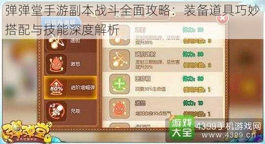 弹弹堂手游副本战斗全面攻略：装备道具巧妙搭配与技能深度解析