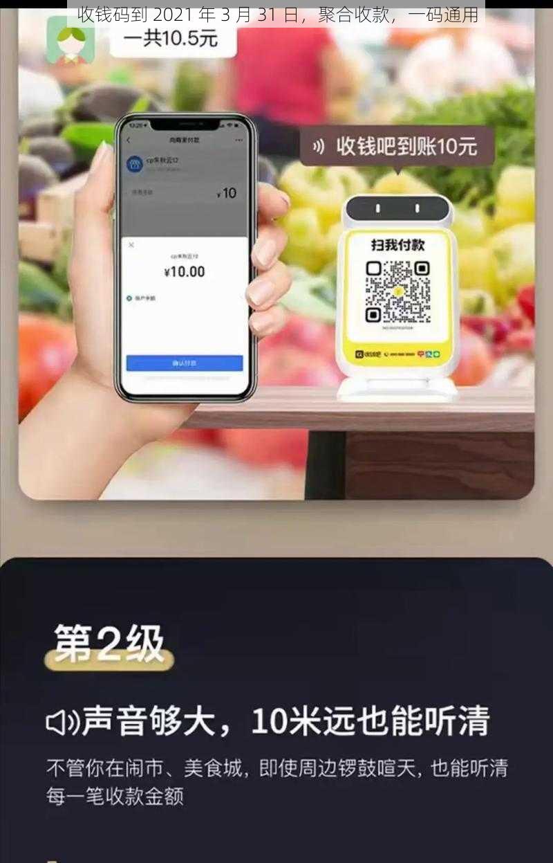 收钱码到 2021 年 3 月 31 日，聚合收款，一码通用