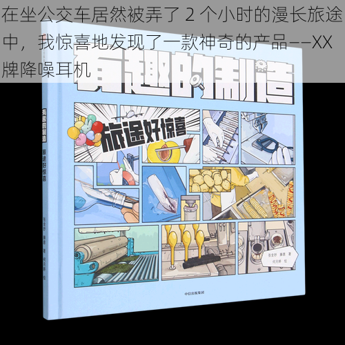 在坐公交车居然被弄了 2 个小时的漫长旅途中，我惊喜地发现了一款神奇的产品——XX 牌降噪耳机