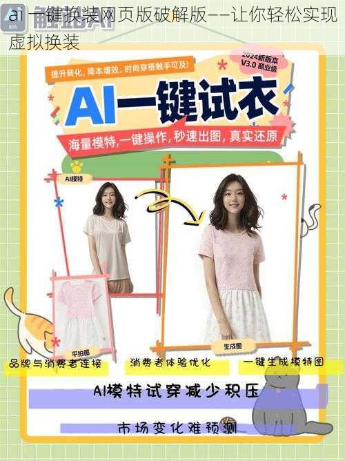 ai 一键换装网页版破解版——让你轻松实现虚拟换装