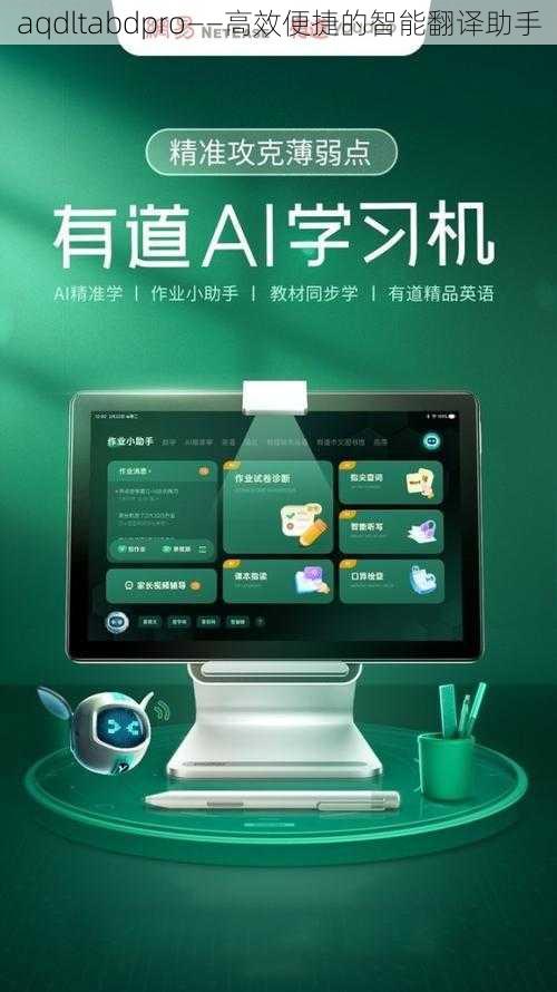 aqdltabdpro——高效便捷的智能翻译助手