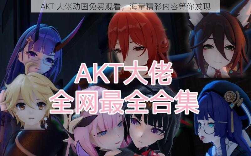 AKT 大佬动画免费观看，海量精彩内容等你发现