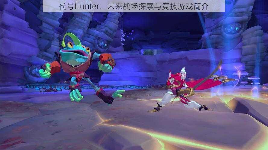 代号Hunter：未来战场探索与竞技游戏简介