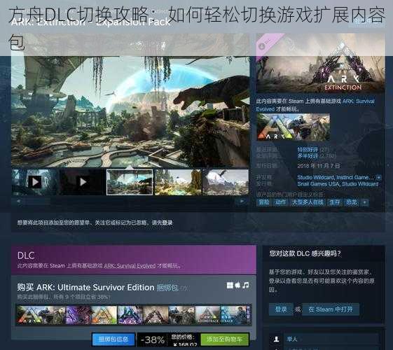 方舟DLC切换攻略：如何轻松切换游戏扩展内容包