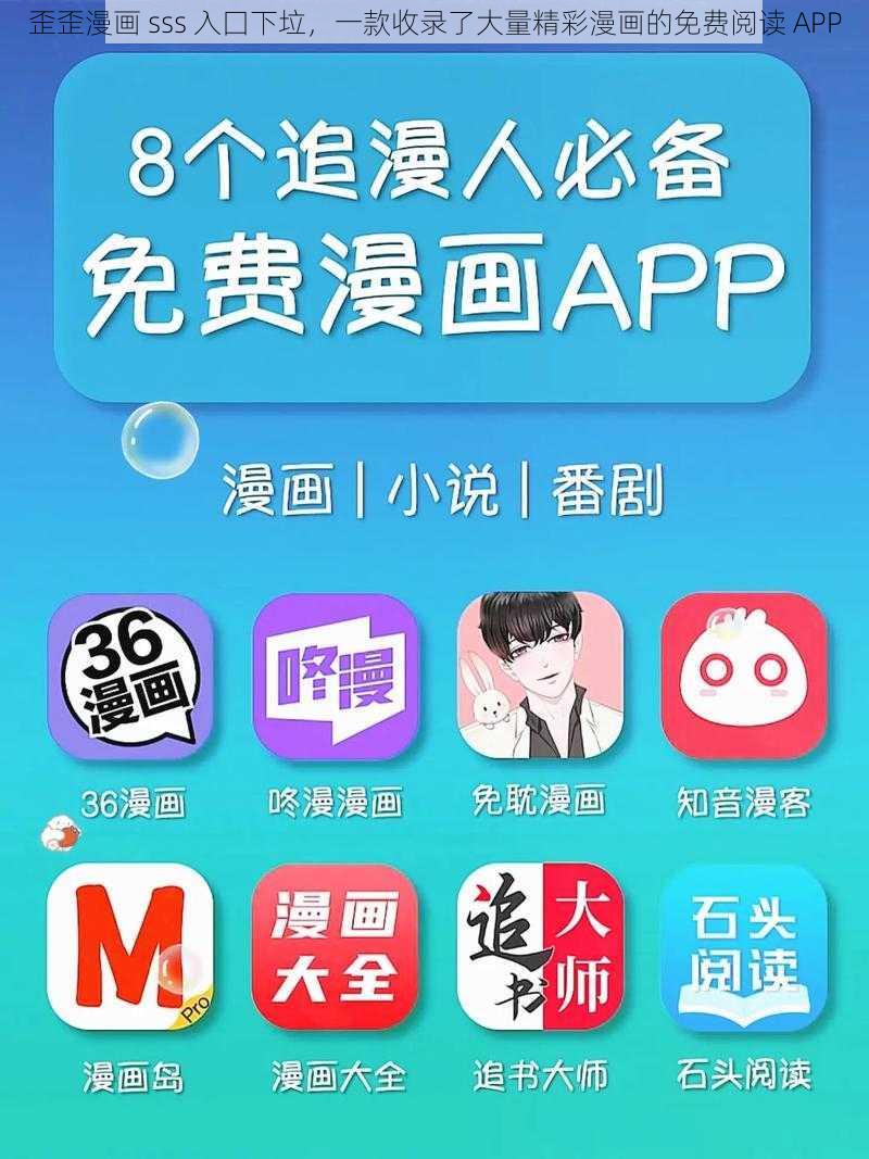 歪歪漫画 sss 入囗下垃，一款收录了大量精彩漫画的免费阅读 APP