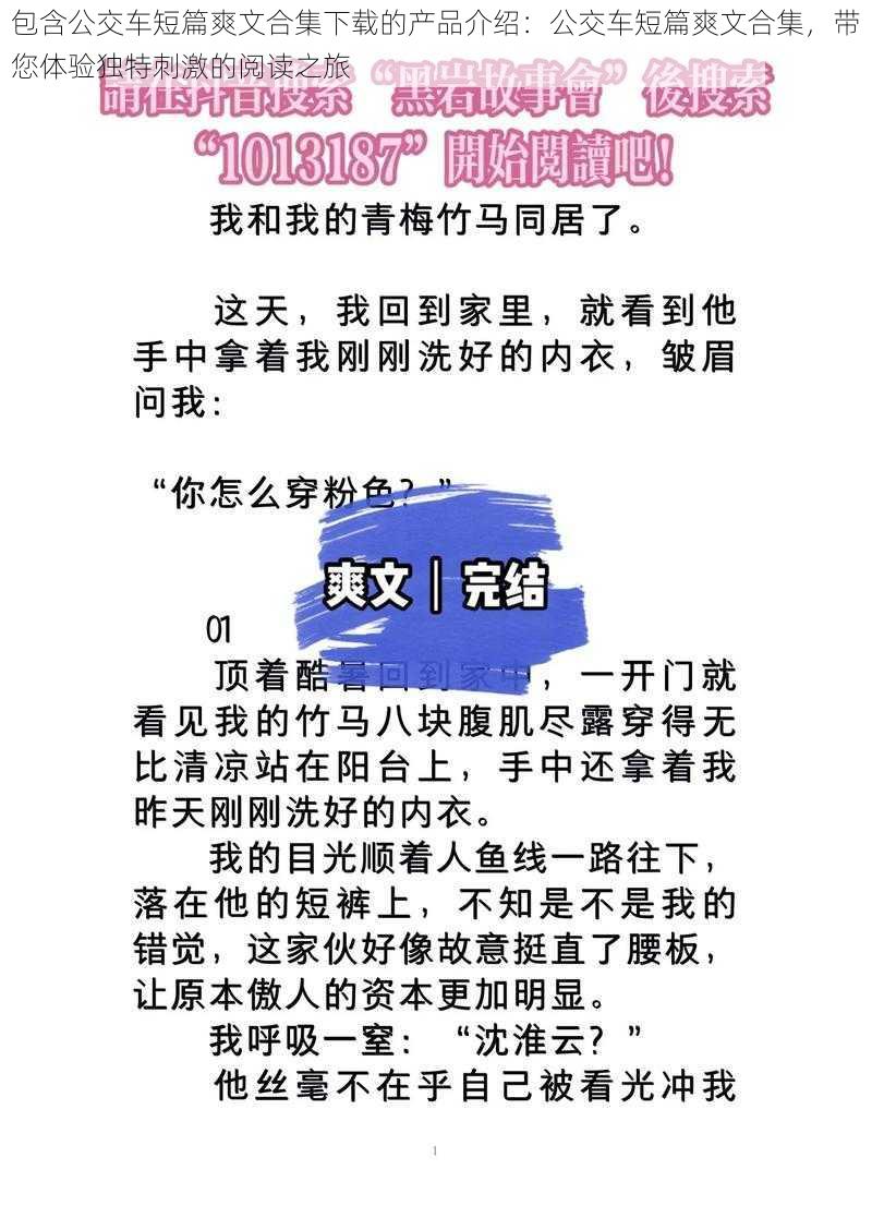 包含公交车短篇爽文合集下载的产品介绍：公交车短篇爽文合集，带您体验独特刺激的阅读之旅