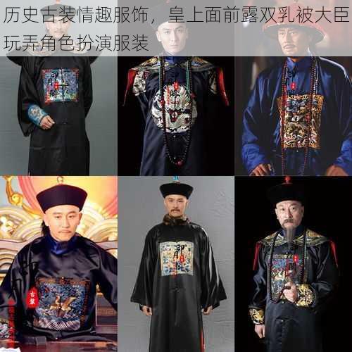 历史古装情趣服饰，皇上面前露双乳被大臣玩弄角色扮演服装