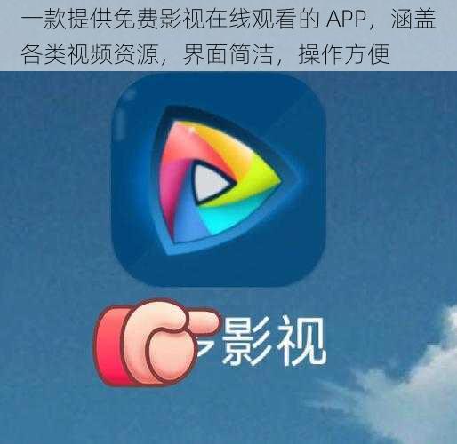 一款提供免费影视在线观看的 APP，涵盖各类视频资源，界面简洁，操作方便