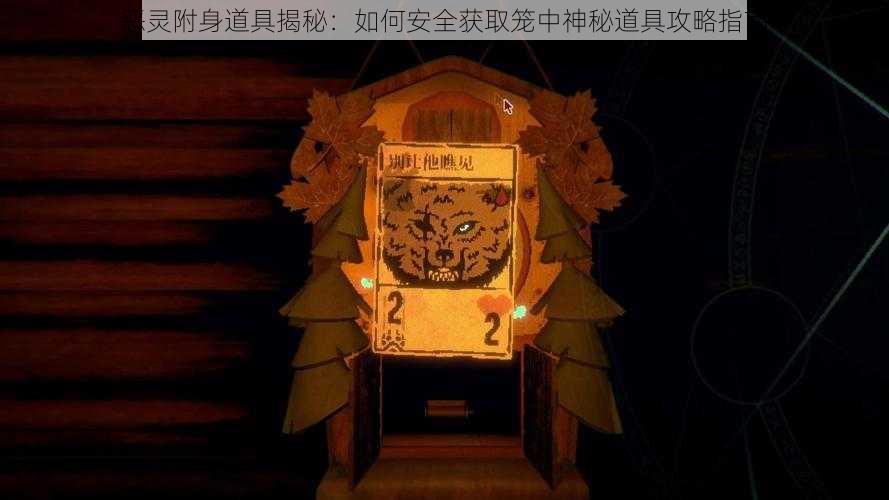 恶灵附身道具揭秘：如何安全获取笼中神秘道具攻略指南