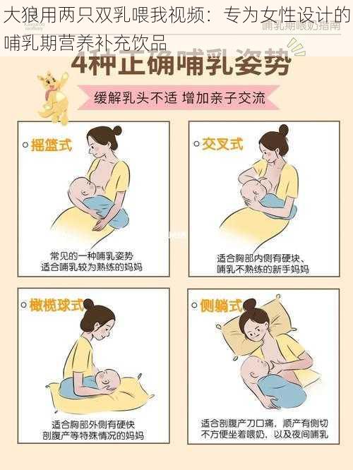 大狼用两只双乳喂我视频：专为女性设计的哺乳期营养补充饮品