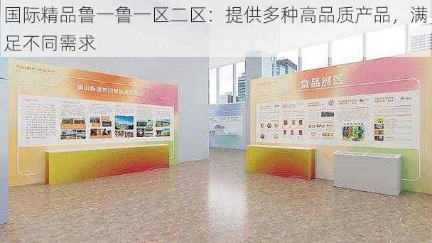 国际精品鲁一鲁一区二区：提供多种高品质产品，满足不同需求