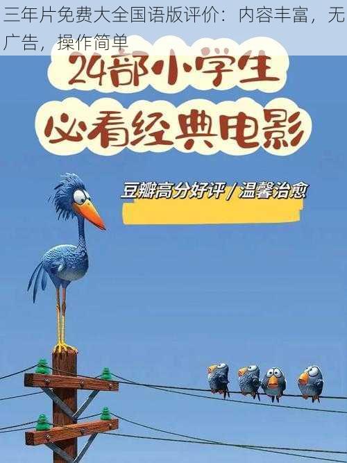 三年片免费大全国语版评价：内容丰富，无广告，操作简单