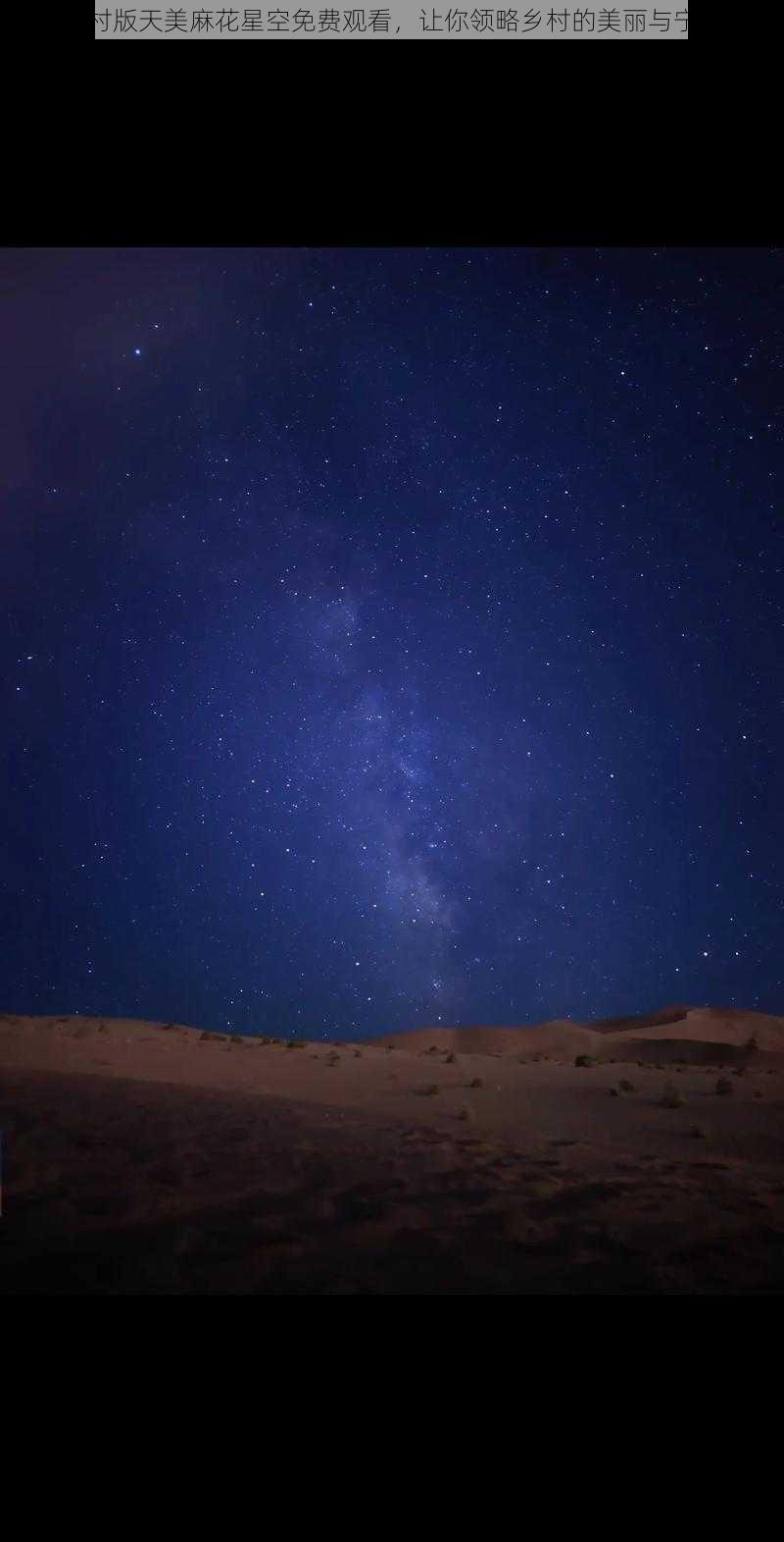 乡村版天美麻花星空免费观看，让你领略乡村的美丽与宁静