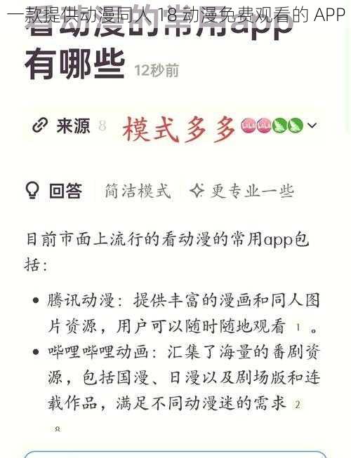 一款提供动漫同人 18 动漫免费观看的 APP